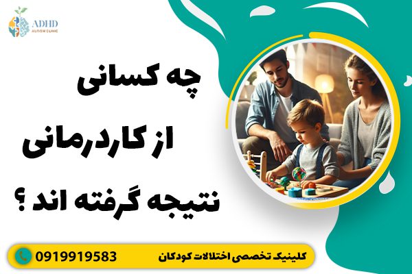 چه کسانی از کاردرمانی نتیجه گرفته اند ؟